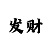 搞钱的偏门路子